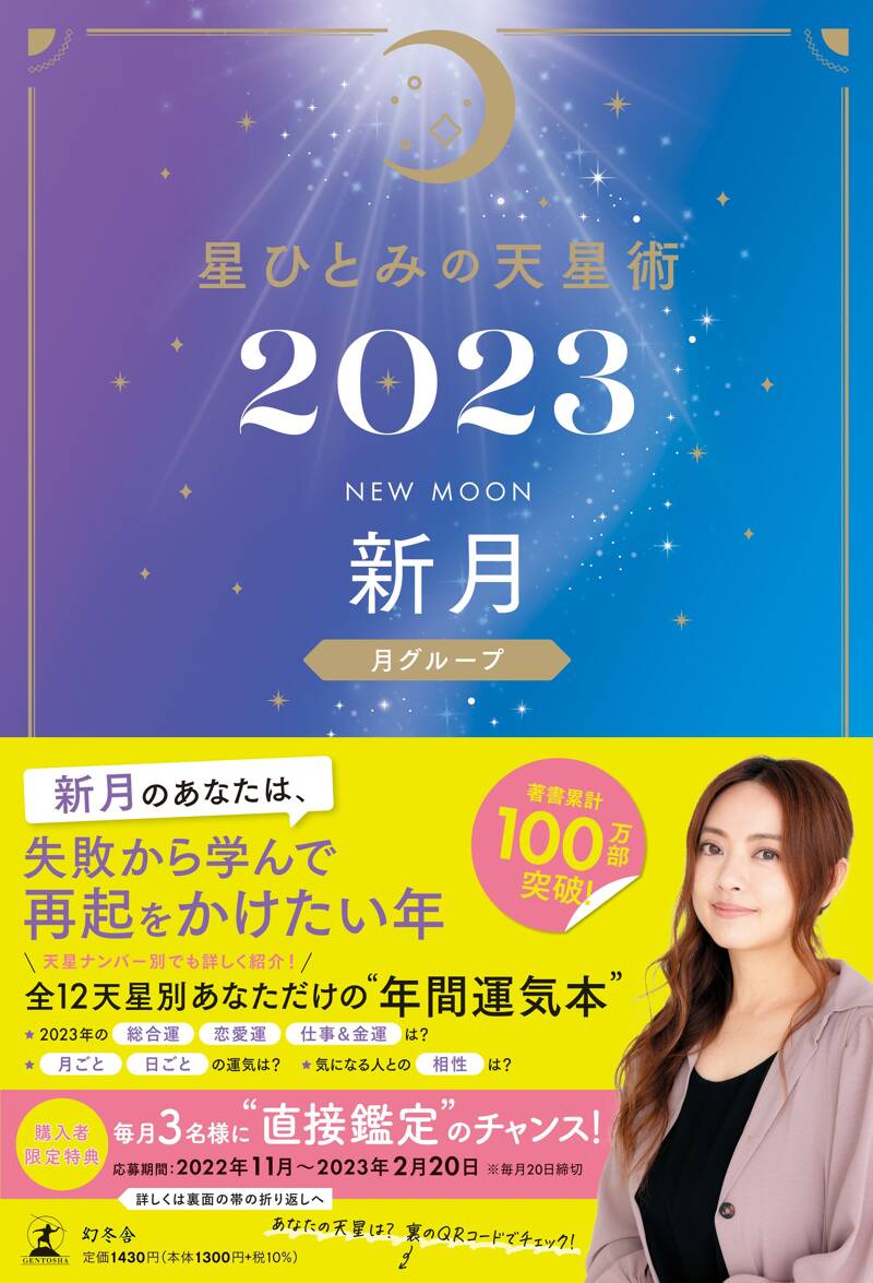 星ひとみの天星術2023 新月〈月グループ〉』星ひとみ | 幻冬舎