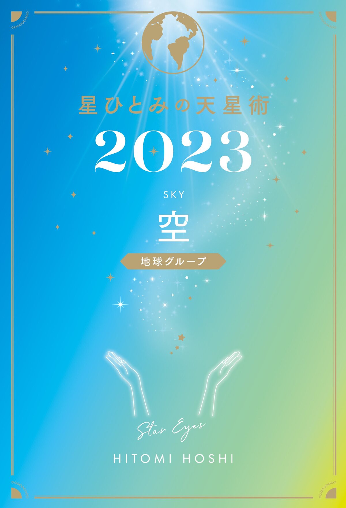 星ひとみの天星術2023 空〈地球グループ〉