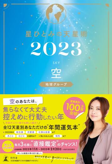 星ひとみの天星術2023 空〈地球グループ〉