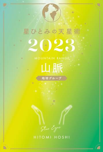 星ひとみの天星術2023 山脈〈地球グループ〉