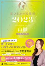 星ひとみの天星術2023 山脈〈地球グループ〉