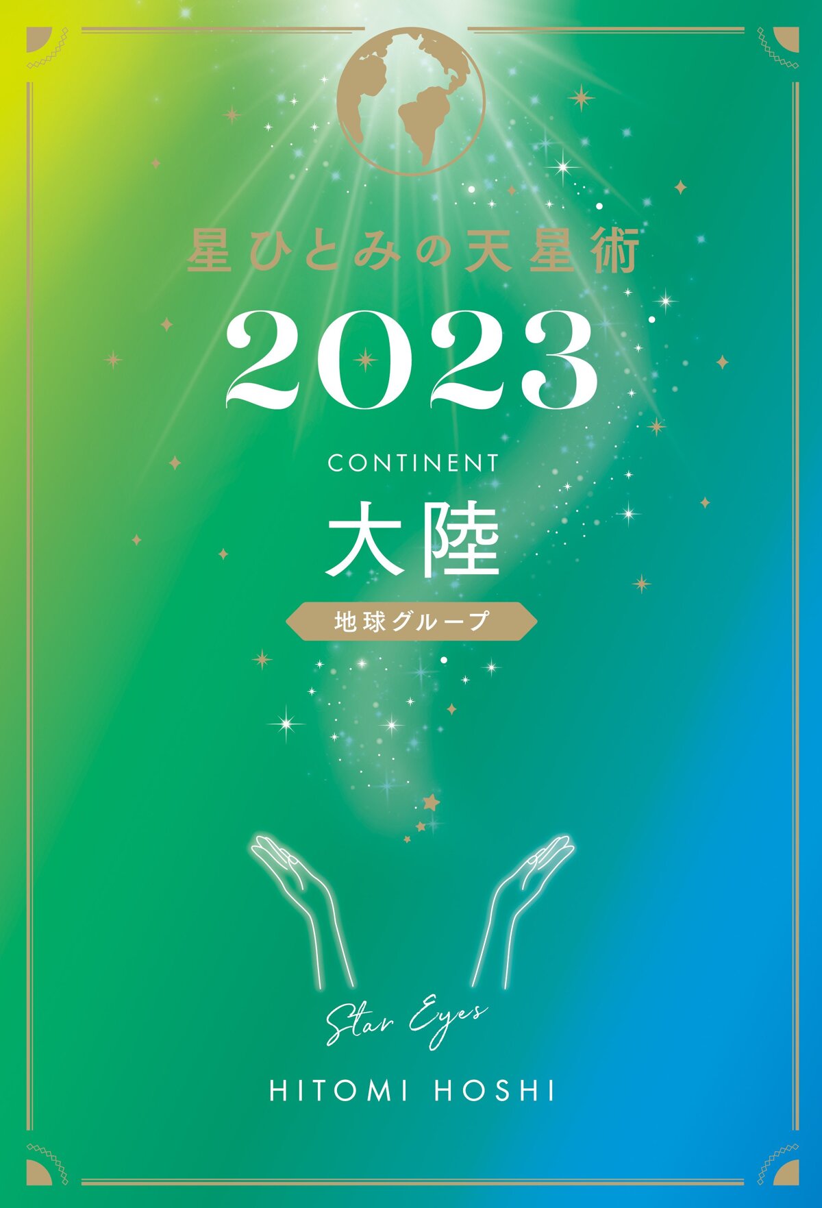 星ひとみの天星術2023 大陸〈地球グループ〉