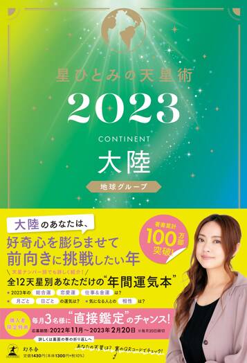 星ひとみの天星術2023 大陸〈地球グループ〉