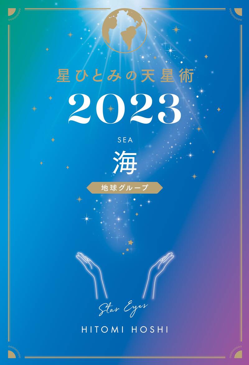 星ひとみの天星術2023 海〈地球グループ〉』星ひとみ | 幻冬舎