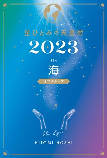 星ひとみの天星術2023 海〈地球グループ〉