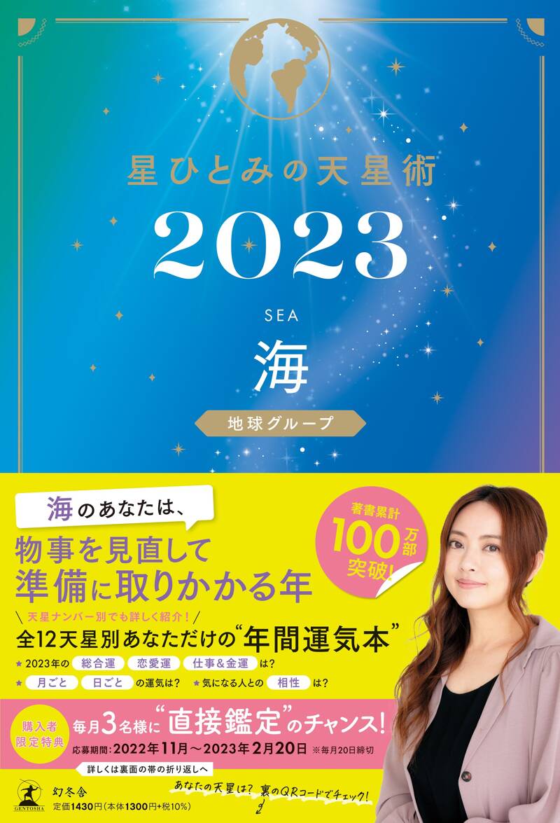 星ひとみの天星術2023 海〈地球グループ〉』星ひとみ | 幻冬舎