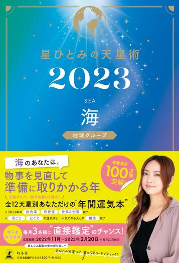 星ひとみの天星術2023 海〈地球グループ〉