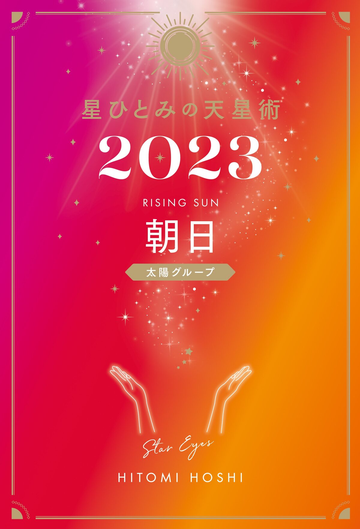 星ひとみの天星術2023 朝日〈太陽グループ〉