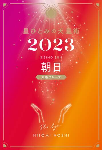 星ひとみの天星術2023 朝日〈太陽グループ〉