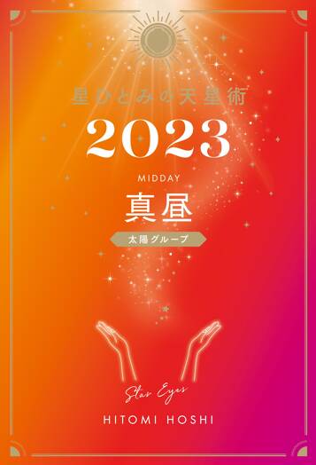 星ひとみの天星術2023 真昼〈太陽グループ〉