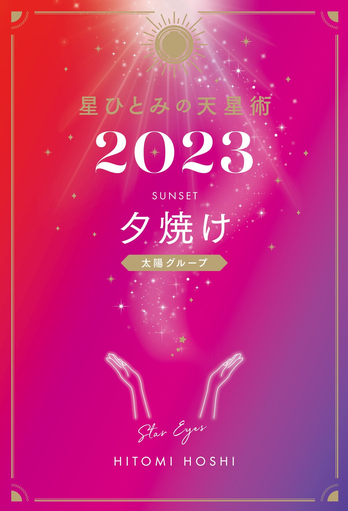 星ひとみの天星術2023 夕焼け〈太陽グループ〉