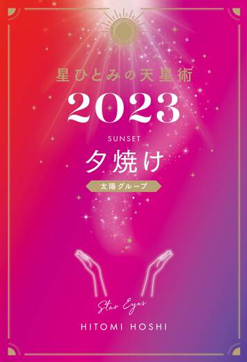 星ひとみの天星術2023 夕焼け〈太陽グループ〉