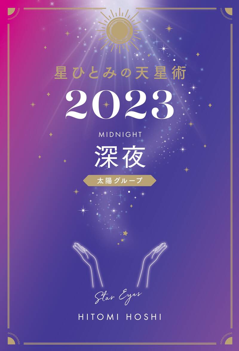 星ひとみの天星術2023 深夜〈太陽グループ〉』星ひとみ | 幻冬舎