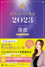 星ひとみの天星術2023 深夜〈太陽グループ〉