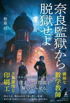 【10/8旧奈良監獄にて開催】『奈良監獄から脱獄せよ』和泉桂さんトークショー＆サイン会