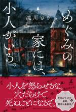 めぐみの家には、小人がいる。