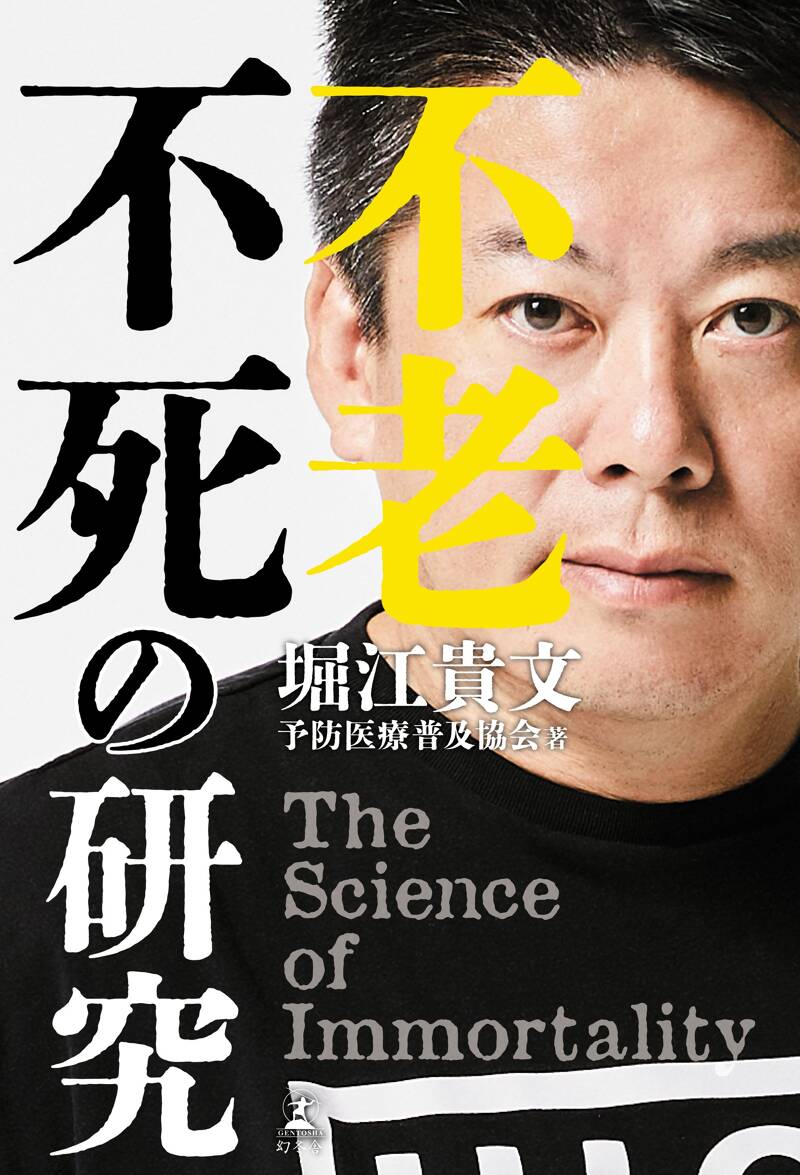 不老不死の研究』堀江貴文／予防医療普及協会 | 幻冬舎