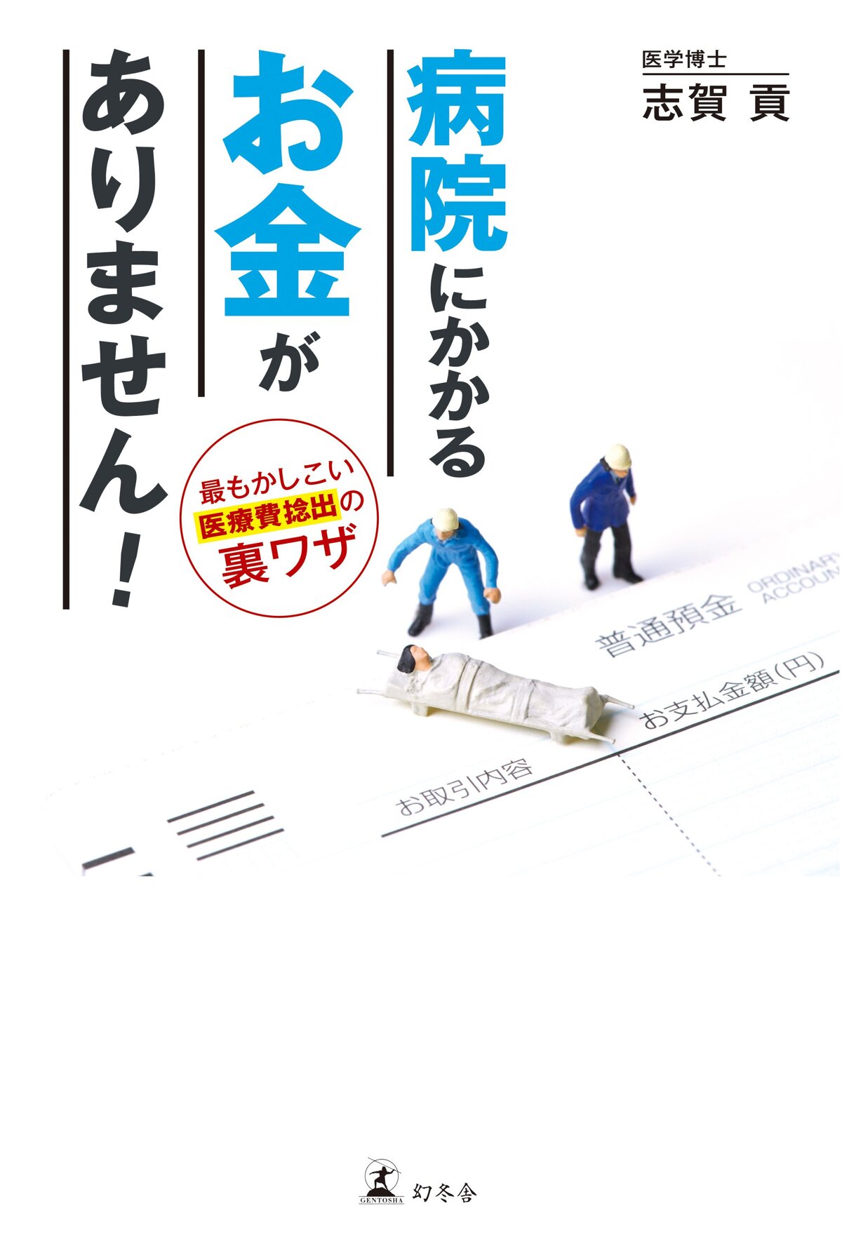 病院にかかるお金がありません！ 最もかしこい医療費捻出の裏ワザ