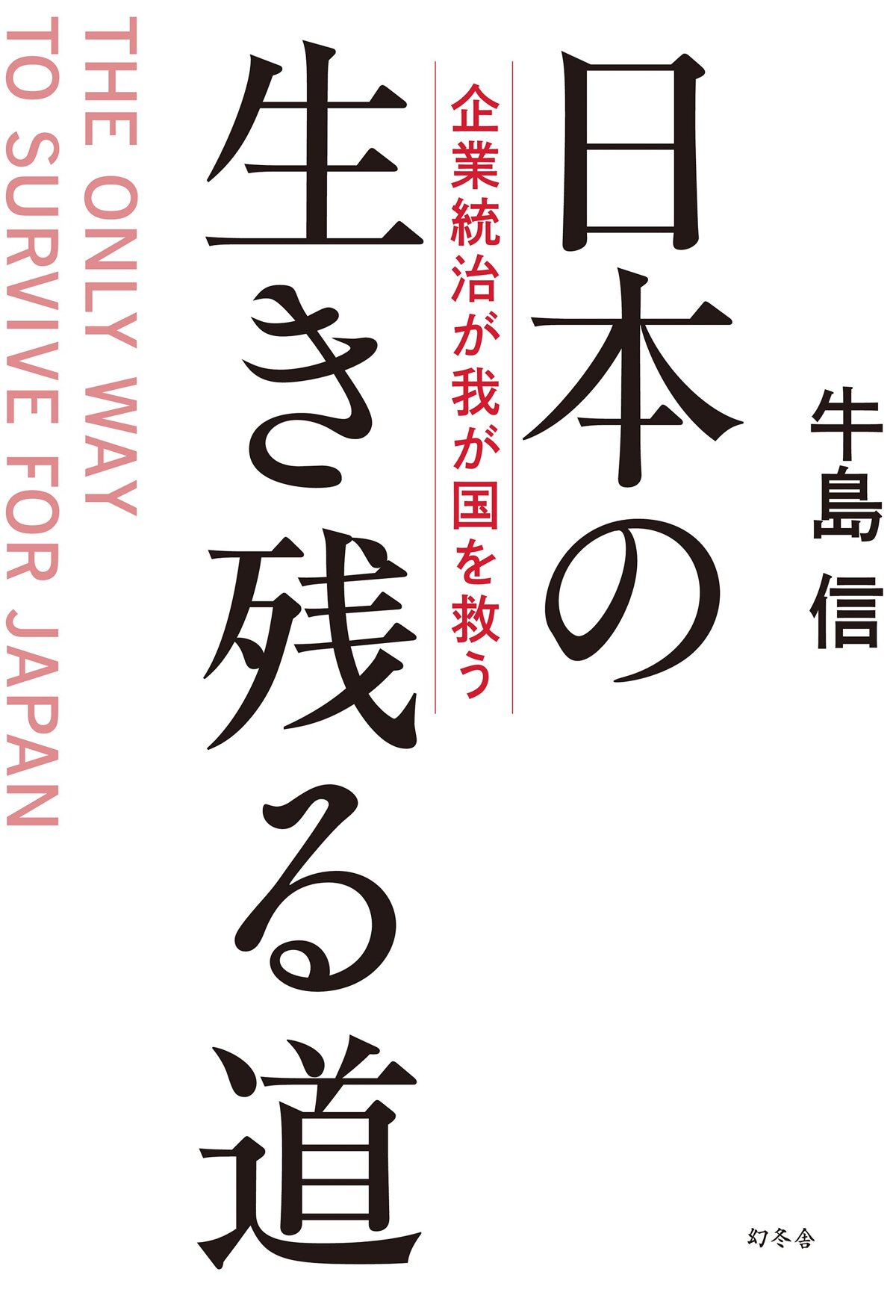 日本の生き残る道 企業統治が我が国を救う