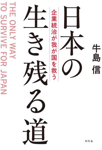 日本の生き残る道 企業統治が我が国を救う