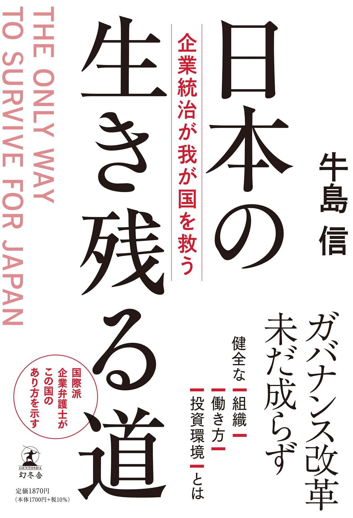 日本の生き残る道 企業統治が我が国を救う