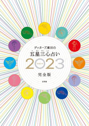 ゲッターズ飯田の五星三心占い2023完全版