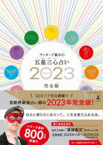 ゲッターズ飯田の五星三心占い2023完全版