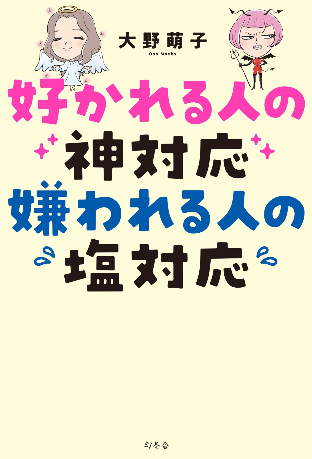 好かれる人の神対応 嫌われる人の塩対応