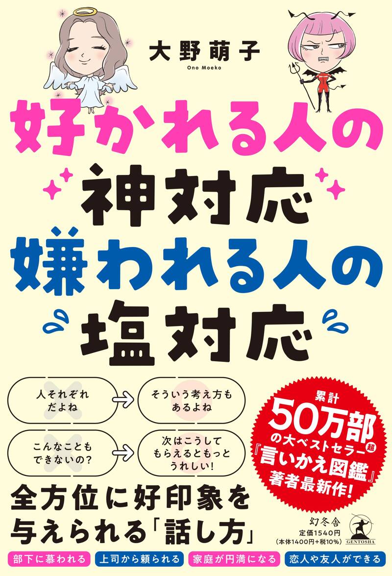 好かれる人の神対応 嫌われる人の塩対応』大野萌子 | 幻冬舎