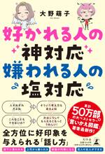 好かれる人の神対応 嫌われる人の塩対応