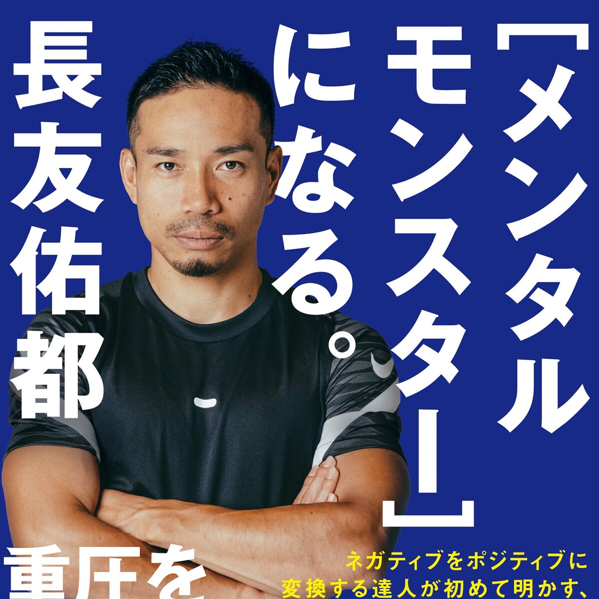メンタルモンスター］になる。』長友佑都 | 幻冬舎