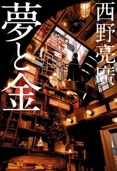 西野亮廣によるビジネス書『夢と金』が「楽天Kobo ビジネス書2023年間ランキング」で1位に！