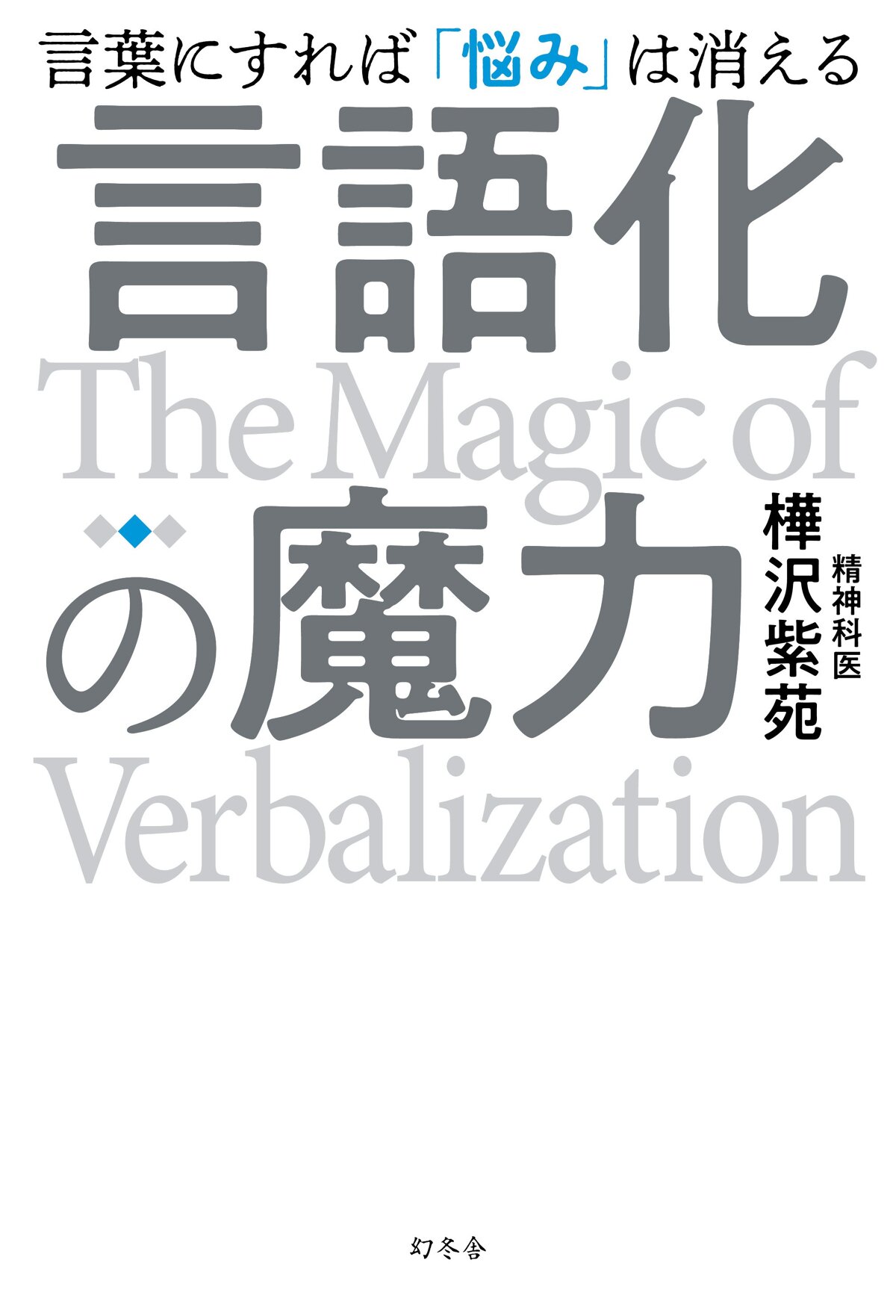 言語化の魔力 言葉にすれば「悩み」は消える