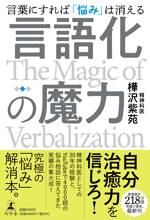 言語化の魔力 言葉にすれば「悩み」は消える