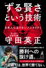 「ずる賢さ」という技術 日本人に足りないメンタリティ