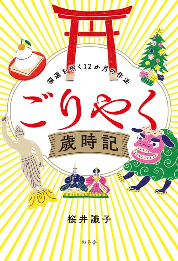 ごりやく歳時記 福運を招く12か月の作法