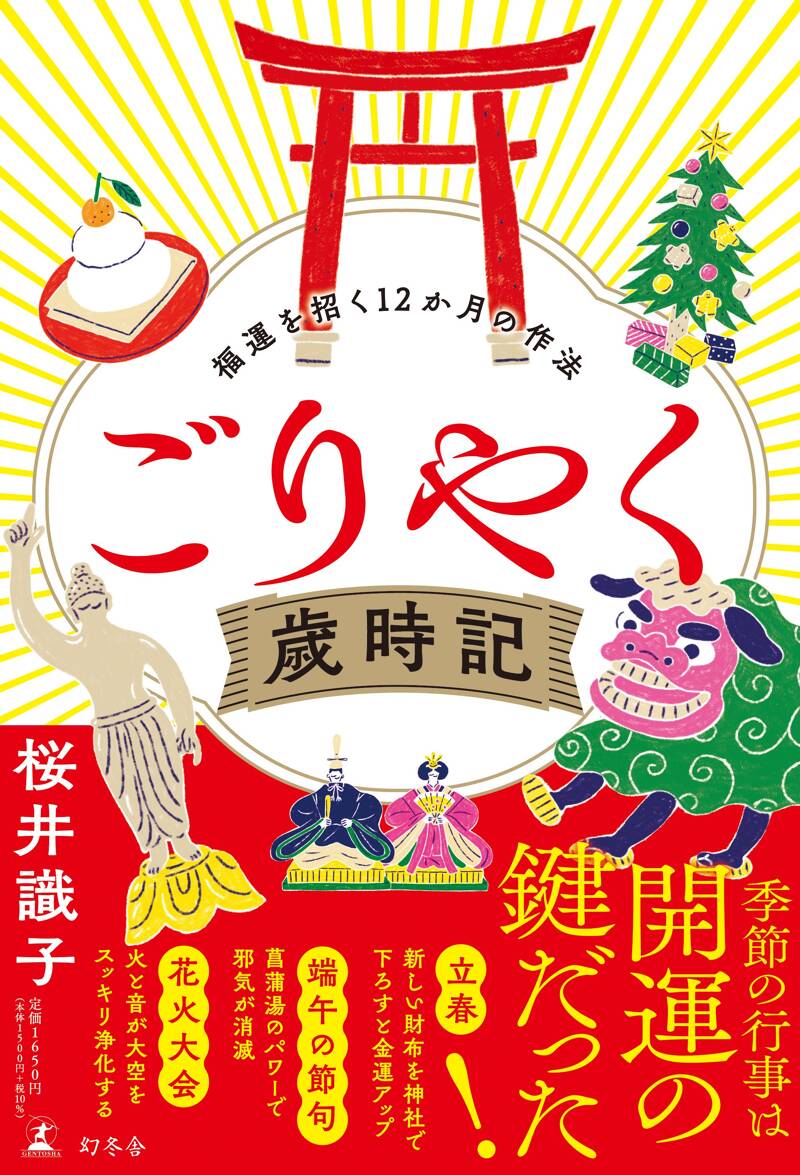 龍で開運！ 運気爆発を叶えるすごい神様』桜井識子 | 幻冬舎