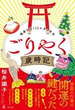 ごりやく歳時記 福運を招く12か月の作法