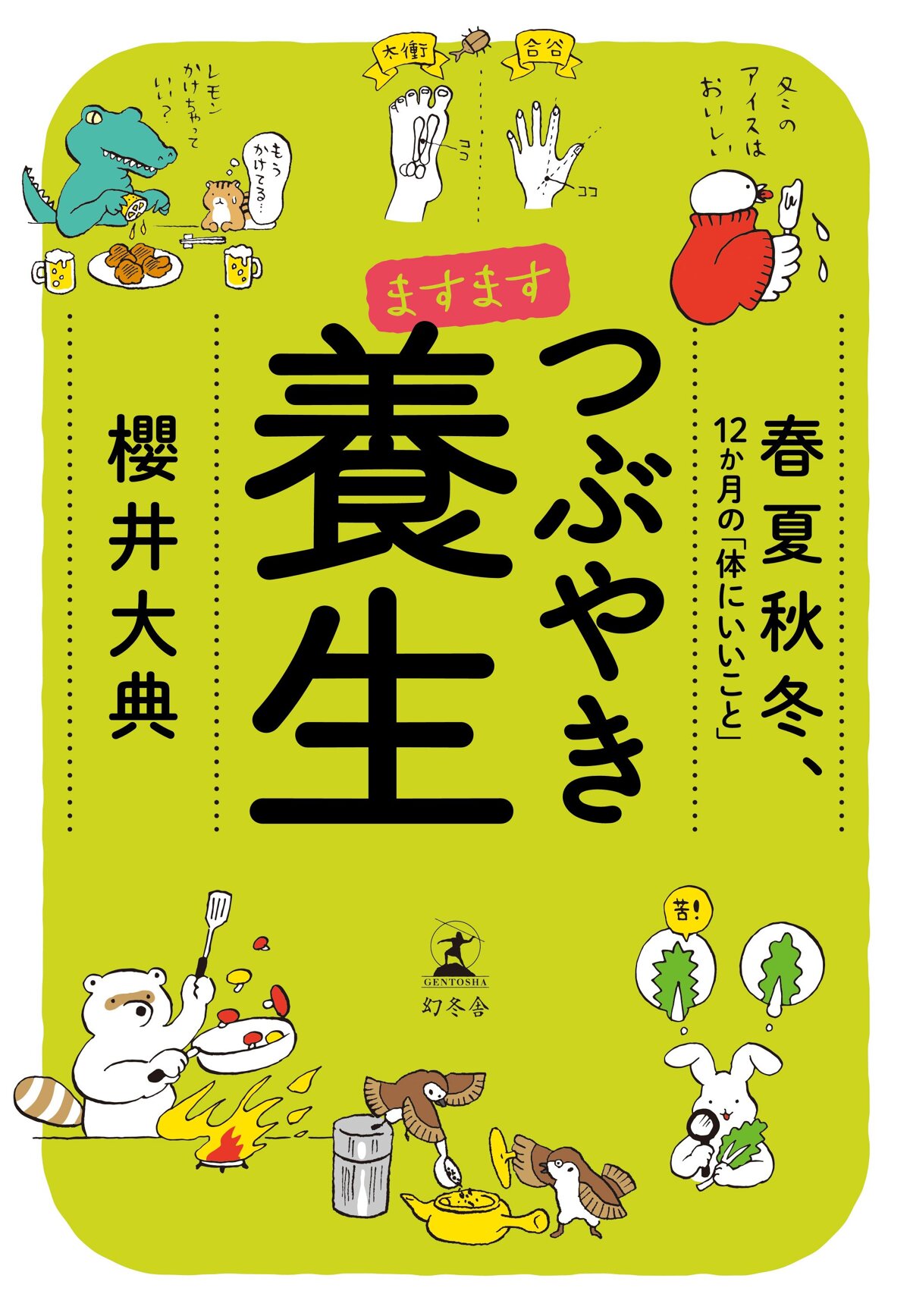 ますます つぶやき養生 春夏秋冬、12か月の「体にいいこと」