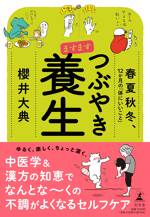 ますます つぶやき養生 春夏秋冬、12か月の「体にいいこと」