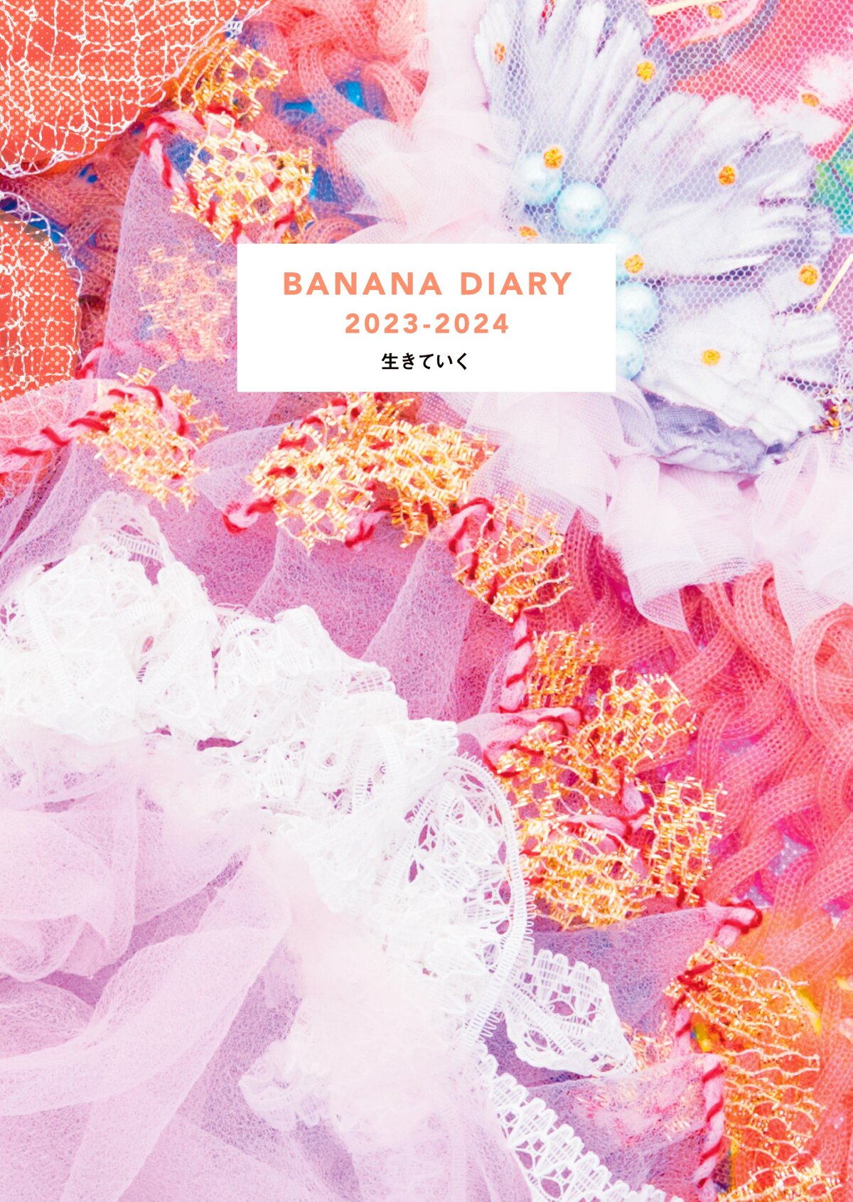 BANANA DIARY 2023-2024 生きていく