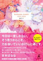 BANANA DIARY 2023-2024 生きていく