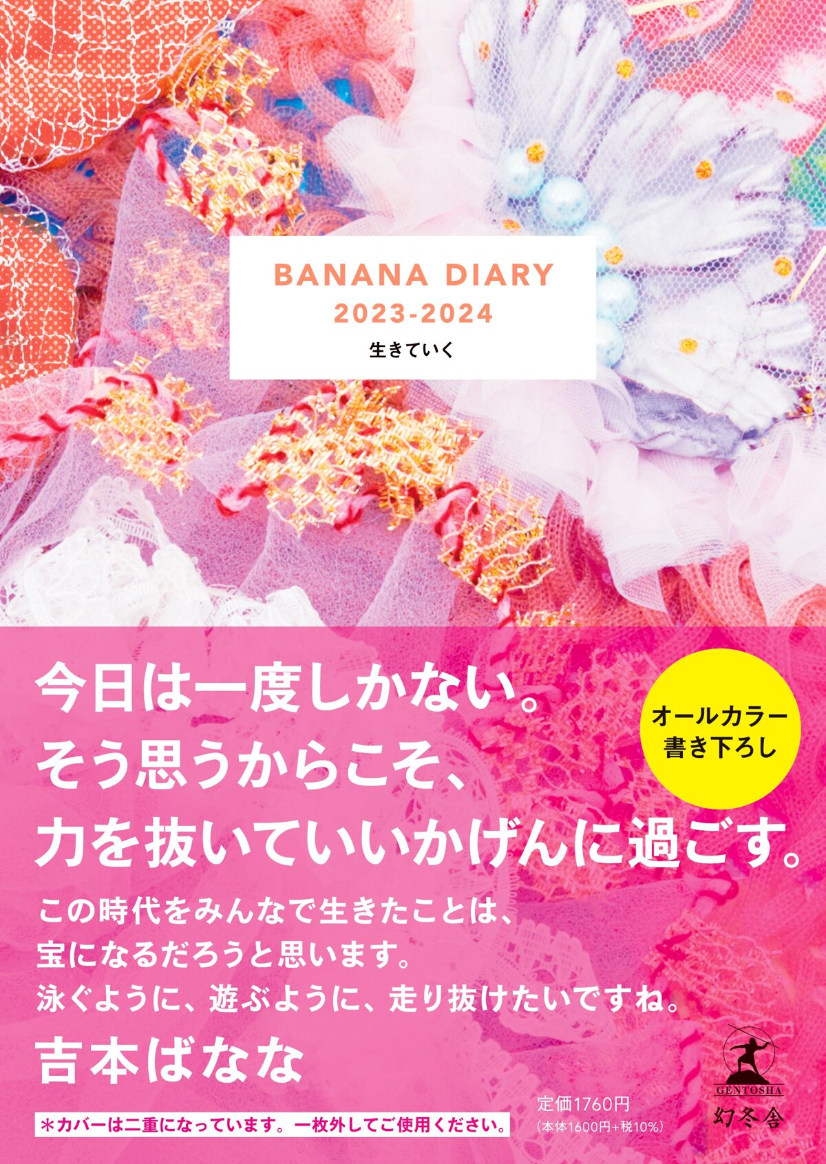 BANANA DIARY 2023-2024 生きていく