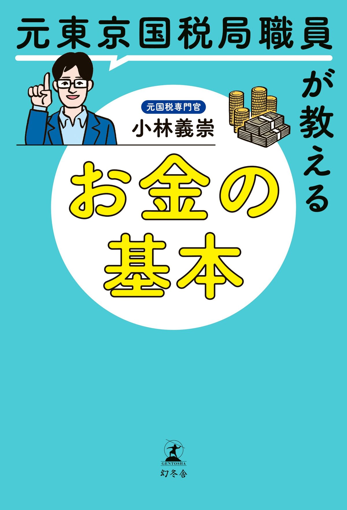 元東京国税局職員が教えるお金の基本