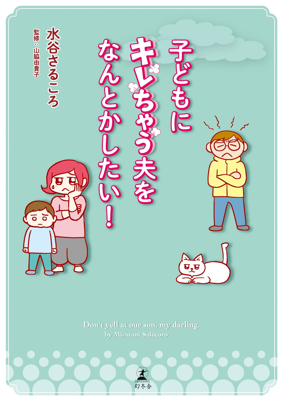 子どもにキレちゃう夫をなんとかしたい！