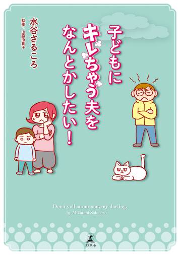 子どもにキレちゃう夫をなんとかしたい！