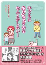 子どもにキレちゃう夫をなんとかしたい！