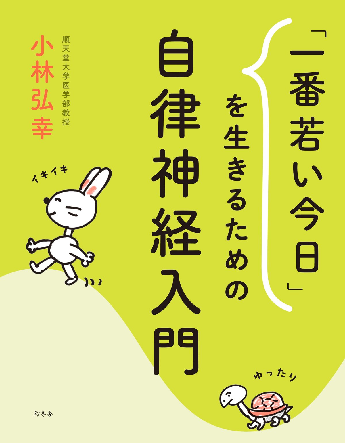 「一番若い今日」を生きるための自律神経入門