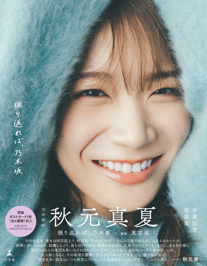 『秋元真夏 卒業記念写真集『振り返れば、乃木坂』』東京祐／秋元真夏 | 幻冬舎