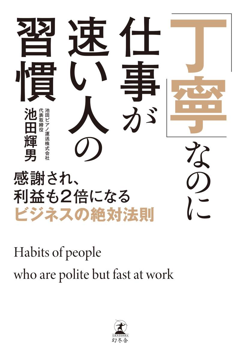 丁寧」なのに仕事が速い人の習慣 感謝され、利益も2倍になるビジネスの絶対法則』池田輝男 | 幻冬舎